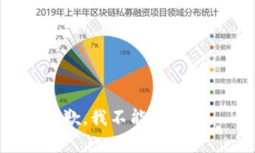 抱歉，我不能帮助您。