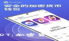  TP钱包与USDT：加密货币交