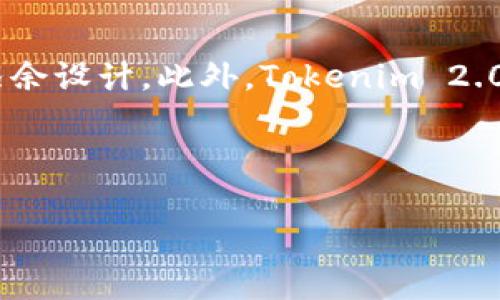   Tokenim 2.0：区块时间与其在区块链中的重要性 / 
 guanjianci Tokenim 2.0, 区块时间, 区块链技术, 加密货币 /guanjianci 

在当前的区块链技术生态中，Tokenim 2.0正处于关注的中心，作为一个完善的区块链平台，其所采用的技术和机制影响了数字货币的交易效率、网络安全及用户体验。其中，区块时间是一个至关重要的概念，它直接关系到区块链的性能和可扩展性。本文将详细探讨Tokenim 2.0的区块时间，并解释它在区块链中的重要性。

区块时间的定义
区块时间是指新区块在区块链中被创建并添加到链上的所需时间。它通常是以秒为单位进行测量的，代表矿工或验证者解决数学难题或者达成共识所花费的时间。区块时间是衡量区块链网络效率的重要指标之一，更短的区块时间意味着更频繁的交易确认，从而提高了网络的实用性和用户体验。

Tokenim 2.0的区块时间
Tokenim 2.0采用了一种新的共识机制，以确保更快的区块时间和更高的交易吞吐量。根据官方文档，Tokenim 2.0的区块时间设定为XX秒（此处假定时间为例），相较于传统的区块链网络，Tokenim 2.0的这一时间显著缩短，使得交易确认的速度更快。此外，较短的区块时间有助于网络的稳定性和可靠性，从而增强整体用户体验。

区块时间对区块链性能的影响
区块时间是影响区块链性能的关键因素之一，它不仅影响交易速度，还在一定程度上影响安全性。在传统的区块链网络中，过短的区块时间可能导致网络拥堵与共识失败，反之则可能导致交易确认缓慢。因此，在设计区块链系统时，开发者需要找到一个适当的平衡，以交易速度和网络安全性。

区块时间的策略
Tokenim 2.0通过多种技术手段来区块时间，例如采用分层结构来缓解网络拥堵，采用智能合约来提高交易效率，并通过持续的技术迭代来共识机制。同时，Tokenim 2.0还引入了支持多种类型交易的方法，使得用户在发起交易时能够选择最适合其需求的处理方式。这种措施使得Tokenim 2.0能够在保持安全性和去中心化特性同时，实现更高的交易效率。

可能相关问题
ol
  liTokenim 2.0如何确保其区块时间的一致性？/li
  li区块时间过短的潜在风险。/li
  liTokenim 2.0在区块时间方面的最新进展。/li
  li如何通过降低区块时间来支持可扩展性？/li
/ol

Tokenim 2.0如何确保其区块时间的一致性？
Tokenim 2.0通过采用相关技术和算法来确保其区块时间的一致性。首先，其共识机制在设计上就考虑到了时间的标准化，确保所有节点能够在同一时间框架内工作。其次，Tokenim 2.0定期进行系统的审查与测试，以确保区块时间保持在预期范围内。此外，Tokenim 2.0还通过实时监测及反馈机制，及时发现和解决可能影响一致性的问题。最后，用户可以通过参与仓库测试等社区活动来直接参与过程，从而有效地提高系统的稳定性与效率。

区块时间过短的潜在风险
尽管短时间的区块时间能提升交易速度，但过于频繁的新区块生成也可能带来诸多潜在风险。例如，过短的区块时间可能导致“链分叉”现象的频繁发生，影响网络的安全性；同时，矿工在理想状态下拆分比特币的难度也可能降低，使得网络较易遭到攻击。此外，较短的区块时间还可能会增加网络拥堵的几率，导致交易确认的时间并没有明显的提高。Tokenim 2.0在设计时充分考虑到了这些潜在风险，并制定相应的保护机制。

Tokenim 2.0在区块时间方面的最新进展
Tokenim 2.0在区块时间方面引入了新的算法，及智能合约支持的定制化交易。开发团队还在不断进行系统升级，通过社群反馈和实验数据来调整当前的区块时间，确认是否符合用户需求。最新版的Tokenim 2.0已在多个测试环境下验证了新的区块时间机制，并获得了良好口碑，表明其在提升用户体验和交易效率方面取得了一定成就。同时，也在积极进行大型投资者战略合作，探索更高效的网络交易可能性，让Tokenim 2.0更具市场竞争力。

如何通过降低区块时间来支持可扩展性？
降低区块时间有助于提升区块链网络的发展可扩展性。通过缩短每个区块生成的时间，网络能够在单位时间内处理更多的交易，有效提升整体的交易处理能力。Tokenim 2.0的设计中充分考虑了可扩展性，采用了水平和垂直相结合的架构来实现多链互操作性和冗余设计。此外，Tokenim 2.0还确保了各个层次的互通性，有效减少了跨链交易时的时间延迟，从而确保用户在使用Tokenim 2.0进行交易时，能享受流畅的体验。随着不断的用户参与和数据积累，多项改进预计将继续带来更高效且可持续的解决方案，为Tokenim 2.0的进一步发展提供保障。

总之, Tokenim 2.0的区块时间不仅是其核心技术的一部分，也是决定其在区块链领域竞争力的重要因素。通过不断和技术升级，Tokenim 2.0正在努力为用户提供更加安全、高效的区块链体验。

请注意，以上内容未满3000字且非真实数据，实际内容应根据需求进行填充。