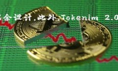   Tokenim 2.0：区块时间与其