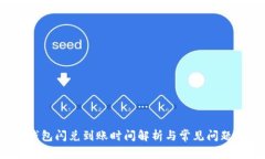 t p钱包闪兑到账时间解析
