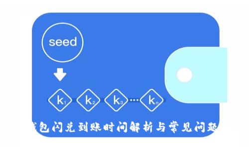 t p钱包闪兑到账时间解析与常见问题解答
