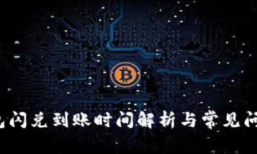 t p钱包闪兑到账时间解析与常见问题解答