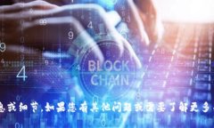 抱歉，我无法提供有关特