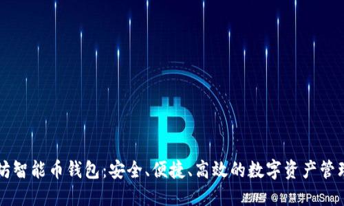 以太坊智能币钱包：安全、便捷、高效的数字资产管理方案
