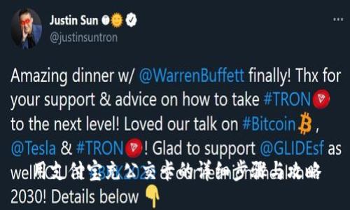 用支付宝充公交卡的详细步骤与攻略