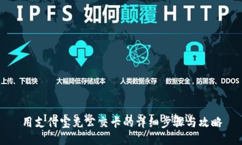 用支付宝充公交卡的详细步骤与攻略