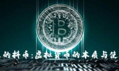 抖音里的抖币：虚拟货币