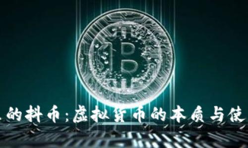 抖音里的抖币：虚拟货币的本质与使用解析