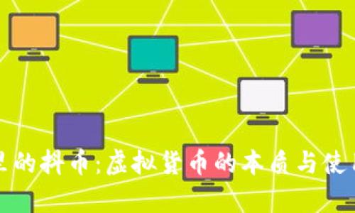 抖音里的抖币：虚拟货币的本质与使用解析