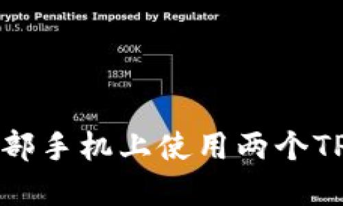 如何在一部手机上使用两个TP钱包账户