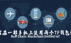 如何在一部手机上使用两