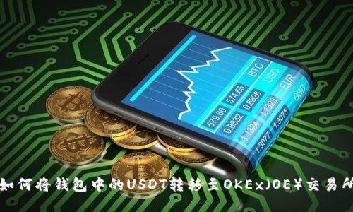 如何将钱包中的USDT转移至OKEx（OE）交易所