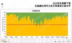 如何找回Tokenim转账密码：