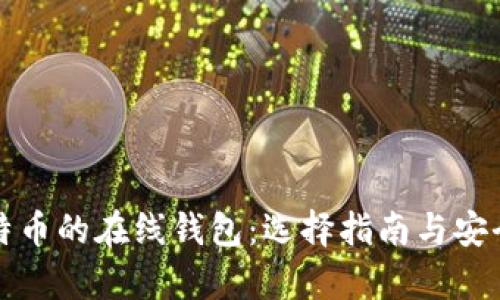 存放比特币的在线钱包：选择指南与安全性分析