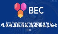 存放比特币的在线钱包：