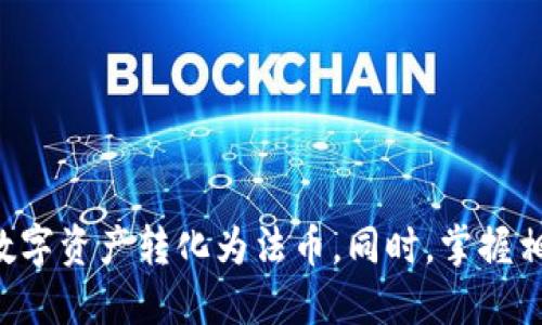 tiaoti如何将TP钱包中的USDT顺利变现？/tiaoti
TP钱包, USDT, 数字货币, 变现/guanjianci

在数字货币市场中，USDT（Tether）作为一种稳定币，因其与美元的1:1挂钩，成为了广泛使用的交易媒介。许多投资者和用户通过TP钱包管理和存储他们的USDT。不过，一旦需要将这些数字资产变现，即换成法币，许多人会感到困惑。不知如何操作，将USDT安全高效地变现。在这篇文章中，我们将详细介绍TP钱包的USDT如何变现，涉及的步骤、注意事项以及常见问题的逐一回答。

一、TP钱包简介
TP钱包是一款集成了多种数字资产管理功能的移动钱包，用户可以通过它轻松管理各种类型的加密货币。TP钱包支持多种主流数字货币，包括比特币、以太坊、USDT等。由于其用户界面友好、操作简单，受到很多数字货币用户的喜爱。此外，TP钱包还具备安全性高、去中心化等特点，使得用户能够更放心地交易和存储数字资产。

二、USDT的变现方式
将TP钱包中的USDT变现主要有几种方法，下面我们将逐一介绍这几种方式。

h41. 通过交易所交易/h4
这是最常见的变现方式。用户可以将TP钱包中的USDT转到某一家支持法币交易的数字货币交易所（如币安、火币等），然后通过交易所将USDT换为对应的法币（如人民币、美元等）。具体步骤如下：
ol
    listrong选择交易所：/strong选择一个信誉良好、费率较低的交易所，注册账户并进行实名认证。/li
    listrong转账USDT：/strong在TP钱包中，选择USDT，点击发送，然后输入交易所提供的USDT地址完成转账。/li
    listrong交易法币：/strong在交易所中找到USDT/法币的交易对，将USDT卖出，获得法币。/li
    listrong提现：/strong将法币提现到个人银行账户，完成变现。/li
/ol

h42. P2P交易变现/h4
P2P（点对点）交易是一种方便的变现方式，允许用户直接与其他用户交易。这种方式的优点在于用户可以自行设置交易价格，并且交易过程相对透明。具体步骤：
ol
    listrong平台选择：/strong选择支持P2P交易的平台，如币安P2P、火币P2P等，注册并完成实名认证。/li
    listrong发布交易：/strong在平台上发布自己想要出售USDT的交易信息，同时设置价格。/li
    listrong确认交易：/strong当有人接受你的报价后，可以通过平台内置的聊天功能进行商讨，最终达成交易。/li
    listrong完成交易：/strong买家将法币转账至你的银行账户后，按平台要求释放USDT。/li
/ol

h43. 线下交易/h4
如果你身边有人也想购买USDT，可以选择直接与他们进行成交，线下完成交易。这种方式交流较为自由，但需要注意安全性，确保资金转账无误，USDT正确到账。

h44. 兑换平台/h4
目前，市面上也有许多专门的数字货币兑换平台，用户可以直接在这些平台上把USDT换成法币。操作相对简单，甚至有的还提供无手续费的兑换服务。

三、变现过程中的注意事项
在将TP钱包中的USDT变现时，有一些需要特别注意的事项：
ul
    listrong选择正规的交易平台：/strong确保所选择的交易所或平台是合法、受监管的，以防受骗或资金丢失。/li
    listrong关注汇率和手续费：/strong不同平台对USDT的汇率和交易手续费有所不同，要提前了解，以获得最佳的交易收益。/li
    listrong实名认证：/strong许多平台在进行法币交易时要求用户进行实名认证，请准备好相关资料。/li
    listrong安全防范：/strong在进行P2P交易或者线下交易时，注意保护个人信息，避免与不明确的买方交易。/li
/ul

四、常见问题解答

1. 在TP钱包中如何安全存储USDT？
安全存储USDT是每个数字货币投资者必须重视的问题。首先，用户需要确保TP钱包应用程序本身是最新版本，并从官方渠道下载，以防植入恶意软件。此外，用户可以采取以下措施来增强安全性：
ol
    listrong使用强密码：/strong设置钱包时使用复杂且难以猜测的密码，并启用双重验证功能。/li
    listrong备份助记词：/strong在创建钱包时都会提供助记词，用户必须将其妥善保管，以防丢失。/li
    listrong定期查看交易记录：/strong定期检查钱包的交易记录，任何可疑的交易都应立即进行调查。/li
/ol
借助这些措施，可以有效提升安全性，确保USDT的安全存储。

2. 为什么需要实名认证才能变现USDT？
实名认证是为了提高用户的资金安全性，防止洗钱等非法活动。在进行法币交易时，交易平台需要确保交易双方的身份是真实的，以保证交易的合法性。同时，实名认证可以提高用户在交易平台的信用等级，获得更好的交易体验。一些平台为了遵循法律法规，会强制要求实名验证，以维护平台的声誉和资金安全，因此用户在选择交易平台时应充分理解相关政策。

3. 交易所和P2P交易的优缺点分别是什么？
交易所和P2P交易各有优缺点：
ol
    listrong交易所：/strong
        ul
            li优点：流动性好，价格透明，操作简便。/li
            li缺点：可能存在较高的交易手续费，部分平台需实名认证。/li
        /ul
    /li
    listrongP2P交易：/strong
        ul
            li优点：通常交易手续费较低，用户可以自己设定价格及交易条件。/li
            li缺点：交易风险相对较高，需自行确认对方身份。/li
        /ul
    /li
/ol
用户可以根据自己的需求选择合适的交易方式。

4. 如果在变现过程中遇到问题该怎么办？
在变现过程中可能会遇到各种问题，如资金到账延迟、交易失败等。遇到问题时，用户应该立刻核查相关信息：
ol
    listrong检查网络和资金状态：/strong确保网络连接正常，检查交易状态或资金是否正确转账。/li
    listrong联系平台客服：/strong在遇到问题时及时联系交易所或平台的客户支持，获取帮助。/li
    listrong保持冷静，防止误操作：/strong在遇到资金问题时，不应急于做出判断，保持冷静，遵循操作流程。/li
/ol
通过以上措施，可以有效解决在变现过程中可能遇到的问题。整体而言，将TP钱包中的USDT变现是相对简单的过程，但用户需保持警惕，确保交易安全和顺利进行。

总结而言，将TP钱包中的USDT变现可以通过交易所、P2P交易、线下交易以及兑换平台等多种方式进行。选择适合自身需求的变现方式，并严格遵循安全规则，就可以顺利将数字资产转化为法币。同时，掌握相关知识，有助于提升用户的操作信心，维护自身财产安全。