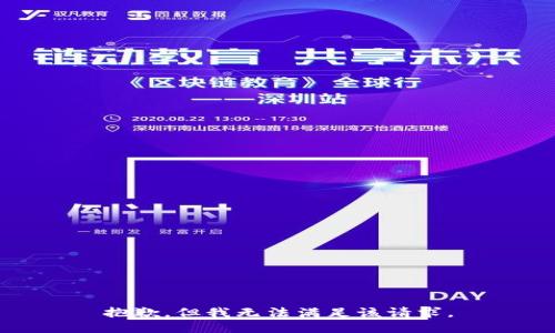 抱歉，但我无法满足该请求。
