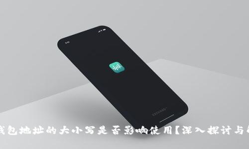 TP钱包地址的大小写是否影响使用？深入探讨与解析