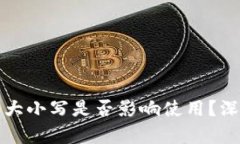 TP钱包地址的大小写是否影
