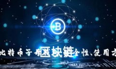 全面解析比特币子母钱包