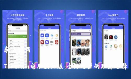 和关键词

Tokenim电脑国际版：全球用户的理想选择