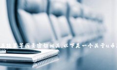 u币的兑换比例和价值是一