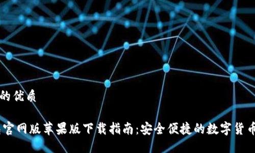 思考一个的优质

USDT钱包官网版苹果版下载指南：安全便捷的数字货币管理工具
