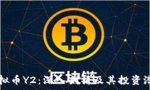   
虚拟币Y2：深入剖析及其投资潜力