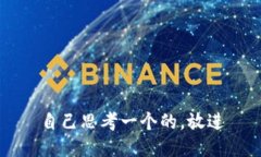 自己思考一个的，放进