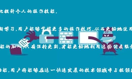   TokenIM 2.0：高效搜索链接的全新指南 / 

 guanjianci TokenIM 2.0, 搜索链接, 加密技术, 区块链应用 /guanjianci 

在现代数字环境中，链接的有效搜索和管理成为了各类应用程序和网站运营中不可或缺的一部分。TokenIM作为一个新兴的加密和区块链平台，2.0版本更是增强了用户体验，改进了功能，特别是在搜索链接的能力方面。本指南将详细介绍TokenIM 2.0中如何高效搜索链接，并探索这一操作的背后技术和应用。

TokenIM 2.0的概述
TokenIM的2.0版本带来了众多新特性，其中之一便是其连接管理的提升。这个版本专注于提升用户在链和链接间的互动效率，无论是获取信息、分享数据还是进行交易，TokenIM 2.0都提供了更为流畅的体验。

在这个数字化迅速发展的时代，数据的获取和链接的管理显得尤为重要，TokenIM在这一点上引入了一系列新技术，以便用户能够更快速、准确地检索到需要的信息链接。

如何在TokenIM 2.0中搜索链接
在TokenIM 2.0中搜索链接的步骤相对简单，但过程中的灵活性和选项丰富性，是其最大的亮点。以下是具体的操作步骤：

ol
  listrong打开TokenIM 2.0应用/strong: 首先，确保你已成功安装并注册TokenIM 2.0。/li
  listrong登录账户/strong: 输入你的账户信息进行登录。在登录后，你将进入用户主页。/li
  listrong导航到搜索界面/strong: 在主页的导航栏中，找到并点击“搜索”按钮，系统会引导你进入搜索页面。/li
  listrong输入关键字/strong: 在搜索框中输入与链接相关的关键字。TokenIM 2.0支持多种搜索选项，包括链名、交易编号、地址等。/li
  listrong过滤选项/strong: 使用页面提供的过滤器，针对时间、交易类型、状态等进行筛选，以缩小搜索范围。/li
  listrong查看结果/strong: 点击“搜索”按钮，你将看到与输入关键字相关的链接列表。你可以进一步点击每个链接，查看详细信息。/li
/ol

TokenIM 2.0中的链接管理功能
除了简单的搜索功能，TokenIM 2.0还引入了多种链接管理功能，使得用户对其创建和操作链接的能力大幅提升。

用户不仅可以搜索到链接，还可以按需收藏、分享、编辑或删除链接。具体功能如下：

h4链接收藏/h4
用户可以将常用或重要的链接进行收藏，进一步减少重复搜索的时间。收藏的链接会被保存在一个专门的文件夹中，用户可以随时访问。

h4链接分享/h4
TokenIM 2.0还支持用户将找到的链接分享给朋友或者社交媒体。用户只需点击“分享”按钮，选择分享方式即可。

h4链接编辑与管理/h4
在TokenIM 2.0中，用户可以对已创建的链接进行编辑与管理，包括修改标签、添加说明等，提升信息的清晰性和沟通效率。

常见问题解答

问题一：TokenIM 2.0如何保障链接的安全性？
在区块链和加密技术日益发展的背景下，安全性始终是用户最多关注的问题之一。TokenIM 2.0结合了多种加密算法，确保用户的链接数据和交易信息的安全。具体来说，这里列举几种主要的安全机制：

h4数据加密/h4
TokenIM使用最先进的加密技术，如AES256算法，对用户的所有数据进行加密。无论是链接信息、用户个人信息还是交易记录，都会被加密存储，确保即便数据被截取，也无法被轻易解读。

h4多重身份验证/h4
为了增强账户安全，TokenIM 2.0引入了多重身份验证机制。用户在登录时，除了密码外，还需输入通过手机或电子邮件发送的验证码。这种措施有效降低了未授权访问的风险。

h4实时监控/h4
TokenIM结合了AI技术，实时监控平台上的交易行为。如果系统检测到异常活动，会立即向用户推送警报，用户可迅速采取措施。

安全性不仅限于技术机制，也包括用户教育。TokenIM在其官方网站和应用中提供了安全使用指南，提醒用户保持良好的安全习惯。

问题二：如何解决TokenIM 2.0中链接搜索不准确的问题？
链接搜索的准确性直接影响用户体验，以下是一些解决方法和建议： 

h4清晰的关键字输入/h4
在使用TokenIM 2.0的搜索功能时，用户输入的关键字至关重要。尽量使用准确和具体的表述，以最大限度地提高搜索结果的相关性。

h4利用过滤功能/h4
TokenIM 2.0中提供的多重过滤选项能够帮助用户更精确地定位所需信息。通过设置时间、交易类型等过滤条件，可以避免出现冗余信息，确保搜索结果的准确。

h4用户反馈机制/h4
TokenIM设有用户反馈通道，用户如果发现搜索结果不准确或存在Bug，可以向开发团队反馈。这样的反馈会被重视并参考，以不断提高搜索算法的准确性。

此外，用户也可以通过学习TokenIM的使用手册，逐步掌握更多的搜索技巧，随着使用经验的提升，搜索准确性自然会有所提高。

问题三：TokenIM 2.0的搜索链接功能与市面其它平台相比怎样？
与市面上众多同类平台相比，TokenIM 2.0的搜索链接功能有其独特的优势。以下是几点对比：

h4用户体验/h4
TokenIM的用户界面设计极具人性化，用户可以通过简单直观的操作找到所需链接，而不是繁琐的层层菜单。相较之下，某些平台依然停留在传统设计，用户使用起来容易感到困惑。

h4链接检索速度/h4
TokenIM 2.0采用了先进的搜索算法，利用加密技术了数据检索速度。经过用户反馈测试，链接搜索速度在同类应用中名列前茅，这为用户提升了整体操作效率。

h4功能丰富性/h4
TokenIM不仅仅提供链接搜索，还引入了链接管理、分享、收藏等多项辅助功能，使得用户在一个应用内便可完成多项操作。而其他平台可能只是单纯的搜索功能，缺乏后续操作支持。

通过这些对比，TokenIM 2.0展现出了在搜索链接功能方面的创新和前瞻性，引领用户体验的新标杆。

问题四：如何利用TokenIM 2.0提升自己的区块链应用体验？
区块链应用体验的提升并不仅仅依靠单一功能，而是通过全面整合多项功能与知识。TokenIM 2.0为用户提供了丰富的功能，以提升整体区块链应用体验。以下是一些建议：

h4积极参与社区互动/h4
TokenIM有着活跃的用户社区，参与社区讨论可以获取最新的行业资讯与技术动态。此外，用户还能交换使用经验，互帮互助，以此提升个人的操作技能。

h4利用学习资源/h4
TokenIM平台上有丰富的学习资源，包括文档、视频教程等。用户可根据自己的需要选择合适的学习资源，进行自我提升。通过不断学习，用户能够掌握更多的操作技巧，从而更好地使用TokenIM的各项功能。

h4保持更新/h4
TokenIM不断进行功能迭代和更新，用户应及时关注官网或相关通知，确保使用最新版本。版本的更新往往会带来性能的和新功能的加入，只有保持更新，才能更好地利用这些优质服务。

综上所述，积极利用TokenIM 2.0所提供的各项功能，不断提升自己的专业技能，将会极大丰富用户的区块链应用体验。

总之，TokenIM 2.0通过其出色的链接搜索功能，为用户提供了一个更高效、更安全的区块链应用环境。通过深入了解和使用其功能，用户将能够在这一快速发展的技术领域中占据领先地位。