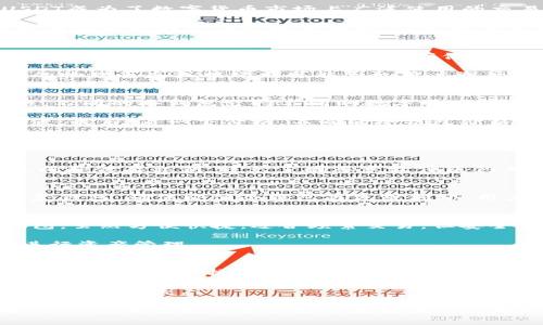 冷钱包收USDT：安全与便捷的数字货币存储解决方案

冷钱包,USDT,数字货币,安全存储/guanjianci

随着数字货币的迅猛发展，安全存储加密资产的需求变得愈发迫切。特别是USDT（Tether）的广泛使用，使得冷钱包成为了众多投资者的重要选择。在本文中，我们将详细探讨冷钱包收USDT的各个方面，以确保您对这一主题有全面的理解。

冷钱包的定义及工作原理
冷钱包是一种离线存储数字货币的方式，与互联网断开连接，以防止黑客的攻击。这类钱包通常以硬件形式存在，如USB闪存盘、硬件钱包或纸质钱包。冷钱包的主要目的是提高资产的安全性，防止因在线操作而引发的安全隐患。

冷钱包的工作原理简单明了。用户在创建钱包时，会生成一对密钥：公钥和私钥。公钥可以公开，与其他人共享，以便让他们可以向您的钱包转账。而私钥则需严格保管，任何人获取该私钥都可以完全控制与之关联的资产。冷钱包在生成和存储这些密钥时，确保其完全不与任何联网设备接触，从而大大降低了黑客攻击的风险。

USDT的特点与投资价值
USDT（Tether）是一种基于区块链的稳定币，其价值与美元挂钩。每个USDT的发行都是以1美元的真实资产为基础，从而确保其价值的稳定。由于其稳定的特性，USDT成为了数字货币市场上广泛使用的交易媒介，尤其在波动性较大的市场中，投资者通常将其作为避险资产。

除了其价值稳定的特点外，USDT还具有较强的流动性，很多交易所支持USDT的交易，使得用户能够方便地进行数字货币的买卖。此外，USDT的使用还能够帮助投资者在不同的平台之间转移资产，是数字货币投资的一个重要工具。

冷钱包收USDT的优势与劣势
冷钱包收USDT的主要优势就是安全性。如果你主要进行长期持有，使用冷钱包能够有效防止因网络攻击而造成的资产损失。此外，冷钱包通常支持多种类型的数字货币，不仅限于USDT，可以用于存储多种资产，提升了用户的便利性。

然而，冷钱包也有其劣势。使用冷钱包进行日常交易并不方便，用户需要将资产转移到热钱包（在线钱包）中才能进行交易，这可能导致处理时间延误。此外，冷钱包的物理丢失或损坏也可能导致用户资产的永久丢失，所以用户需要妥善保管冷钱包。

如何选择适合的冷钱包？
选择冷钱包时，用户可以考虑多个因素。首先是安全性，选择经过行业认证的硬件钱包，例如Ledger Nano S或Trezor，这可以确保用户的资产安全。其次是兼容性，不同的冷钱包支持不同的数字货币，因此用户应选择那些能与USDT兼容的冷钱包。

此外，用户还应该考虑钱包的用户友好性。某些冷钱包虽然安全性高，但操作步骤复杂，新手用户可能会遇到困难。选择一款操作简单、说明明确的冷钱包会更为合适。最后，看一下价格，不同的冷钱包价格不等，用户应根据自身的预算选择合适的产品。

常见问题解答

1. 冷钱包安全性如何？
冷钱包在安全性上具有显著优势，因为它们不与互联网直接连接，这使得黑客攻击的可能性大大降低。冷钱包的私钥永远不在线存储，用户可以独立于网络环境生成和保存私钥，避免了因恶意软件或钓鱼网站导致的资产泄露。此外，很多冷钱包还提供额外的安全措施，如多重身份验证和备份选项。这些特点共同确保了冷钱包作为数字货币存储工具的一流安全性。

2. 如何备份冷钱包？
备份冷钱包是确保数字资产安全的重要步骤。大多数冷钱包会生成一个备份短语（通常是12-24个单词），用户需要将其保存在安全的地方。这一短语能够用于恢复钱包，确保即便冷钱包丢失或损坏，用户依旧能够找回自己的资产。此外，用户也可以考虑将备份短语存在多个安全地点，以防止意外丢失。同时，定期更新备份，以避免遗漏新生成的资产。

3. 冷钱包和热钱包的区别？
冷钱包和热钱包是两种不同的数字货币存储方式。冷钱包主要用于长期存储，因其不连接互联网，因此安全性高，适合于长期投资者。相对而言，热钱包则是在线钱包，虽然方便快捷，适合频繁交易，但安全性相对较低，容易受到网络攻击。

热钱包的操作通常简单，适合日常使用。而冷钱包需要额外的步骤进行资产转移，通常不适合频繁交易的用户。根据使用需求，用户可以灵活选用不同类型的钱包进行资产管理。

4. 如何将USDT存入冷钱包？
将USDT存入冷钱包的步骤通常包括几个关键环节。首先，您需要在具备USDT存储功能的冷钱包上创建一个新的钱包地址。接下来，在交易所或其他数字货币平台上登录账户，选择将USDT转移到您的冷钱包地址。输入您的钱包地址，确认交易金额后，进行转账。

注意，确保您在输入地址时没有错误。转账完成后，您可以在冷钱包上查看您的USDT是否已经到账。这个过程相对简单，但用户必须谨慎操作，以防任何人为失误导致资产损失。

总结起来，冷钱包收USDT作为一种安全且便捷的数字货币存储方式，逐渐受到越来越多用户的青睐。无论是资产保障、操作便利，还是对数字货币市场的深入理解，冷钱包都为数字资产投资者提供了良好的解决方案。希望本文能帮助您更深入地了解冷钱包及其在 USDT 存储中的实际应用。