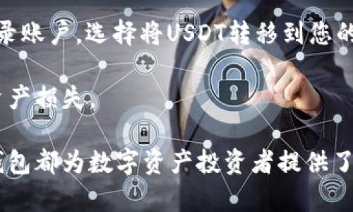 冷钱包收USDT：安全与便捷的数字货币存储解决方案

冷钱包,USDT,数字货币,安全存储/guanjianci

随着数字货币的迅猛发展，安全存储加密资产的需求变得愈发迫切。特别是USDT（Tether）的广泛使用，使得冷钱包成为了众多投资者的重要选择。在本文中，我们将详细探讨冷钱包收USDT的各个方面，以确保您对这一主题有全面的理解。

冷钱包的定义及工作原理
冷钱包是一种离线存储数字货币的方式，与互联网断开连接，以防止黑客的攻击。这类钱包通常以硬件形式存在，如USB闪存盘、硬件钱包或纸质钱包。冷钱包的主要目的是提高资产的安全性，防止因在线操作而引发的安全隐患。

冷钱包的工作原理简单明了。用户在创建钱包时，会生成一对密钥：公钥和私钥。公钥可以公开，与其他人共享，以便让他们可以向您的钱包转账。而私钥则需严格保管，任何人获取该私钥都可以完全控制与之关联的资产。冷钱包在生成和存储这些密钥时，确保其完全不与任何联网设备接触，从而大大降低了黑客攻击的风险。

USDT的特点与投资价值
USDT（Tether）是一种基于区块链的稳定币，其价值与美元挂钩。每个USDT的发行都是以1美元的真实资产为基础，从而确保其价值的稳定。由于其稳定的特性，USDT成为了数字货币市场上广泛使用的交易媒介，尤其在波动性较大的市场中，投资者通常将其作为避险资产。

除了其价值稳定的特点外，USDT还具有较强的流动性，很多交易所支持USDT的交易，使得用户能够方便地进行数字货币的买卖。此外，USDT的使用还能够帮助投资者在不同的平台之间转移资产，是数字货币投资的一个重要工具。

冷钱包收USDT的优势与劣势
冷钱包收USDT的主要优势就是安全性。如果你主要进行长期持有，使用冷钱包能够有效防止因网络攻击而造成的资产损失。此外，冷钱包通常支持多种类型的数字货币，不仅限于USDT，可以用于存储多种资产，提升了用户的便利性。

然而，冷钱包也有其劣势。使用冷钱包进行日常交易并不方便，用户需要将资产转移到热钱包（在线钱包）中才能进行交易，这可能导致处理时间延误。此外，冷钱包的物理丢失或损坏也可能导致用户资产的永久丢失，所以用户需要妥善保管冷钱包。

如何选择适合的冷钱包？
选择冷钱包时，用户可以考虑多个因素。首先是安全性，选择经过行业认证的硬件钱包，例如Ledger Nano S或Trezor，这可以确保用户的资产安全。其次是兼容性，不同的冷钱包支持不同的数字货币，因此用户应选择那些能与USDT兼容的冷钱包。

此外，用户还应该考虑钱包的用户友好性。某些冷钱包虽然安全性高，但操作步骤复杂，新手用户可能会遇到困难。选择一款操作简单、说明明确的冷钱包会更为合适。最后，看一下价格，不同的冷钱包价格不等，用户应根据自身的预算选择合适的产品。

常见问题解答

1. 冷钱包安全性如何？
冷钱包在安全性上具有显著优势，因为它们不与互联网直接连接，这使得黑客攻击的可能性大大降低。冷钱包的私钥永远不在线存储，用户可以独立于网络环境生成和保存私钥，避免了因恶意软件或钓鱼网站导致的资产泄露。此外，很多冷钱包还提供额外的安全措施，如多重身份验证和备份选项。这些特点共同确保了冷钱包作为数字货币存储工具的一流安全性。

2. 如何备份冷钱包？
备份冷钱包是确保数字资产安全的重要步骤。大多数冷钱包会生成一个备份短语（通常是12-24个单词），用户需要将其保存在安全的地方。这一短语能够用于恢复钱包，确保即便冷钱包丢失或损坏，用户依旧能够找回自己的资产。此外，用户也可以考虑将备份短语存在多个安全地点，以防止意外丢失。同时，定期更新备份，以避免遗漏新生成的资产。

3. 冷钱包和热钱包的区别？
冷钱包和热钱包是两种不同的数字货币存储方式。冷钱包主要用于长期存储，因其不连接互联网，因此安全性高，适合于长期投资者。相对而言，热钱包则是在线钱包，虽然方便快捷，适合频繁交易，但安全性相对较低，容易受到网络攻击。

热钱包的操作通常简单，适合日常使用。而冷钱包需要额外的步骤进行资产转移，通常不适合频繁交易的用户。根据使用需求，用户可以灵活选用不同类型的钱包进行资产管理。

4. 如何将USDT存入冷钱包？
将USDT存入冷钱包的步骤通常包括几个关键环节。首先，您需要在具备USDT存储功能的冷钱包上创建一个新的钱包地址。接下来，在交易所或其他数字货币平台上登录账户，选择将USDT转移到您的冷钱包地址。输入您的钱包地址，确认交易金额后，进行转账。

注意，确保您在输入地址时没有错误。转账完成后，您可以在冷钱包上查看您的USDT是否已经到账。这个过程相对简单，但用户必须谨慎操作，以防任何人为失误导致资产损失。

总结起来，冷钱包收USDT作为一种安全且便捷的数字货币存储方式，逐渐受到越来越多用户的青睐。无论是资产保障、操作便利，还是对数字货币市场的深入理解，冷钱包都为数字资产投资者提供了良好的解决方案。希望本文能帮助您更深入地了解冷钱包及其在 USDT 存储中的实际应用。
