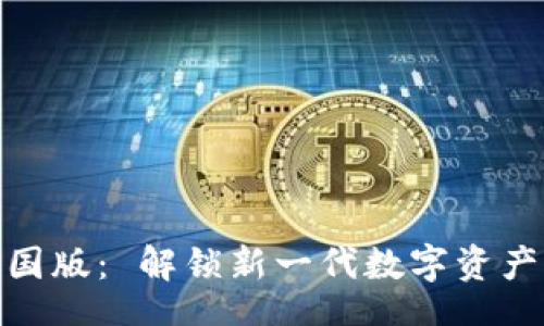 crime  
Tokenim 2.0中国版： 解锁新一代数字资产交易平台的潜力