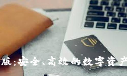 :
币赢网页版：安全、高效的数字资产交易平台