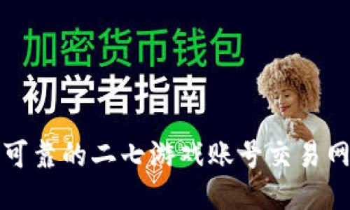安全可靠的二七游戏账号交易网指南