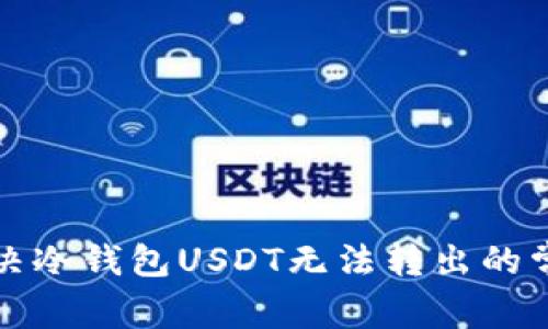 如何解决冷钱包USDT无法转出的常见问题