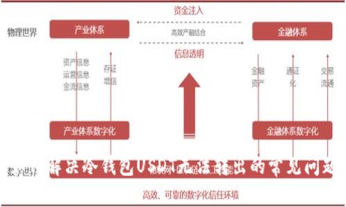 如何解决冷钱包USDT无法转出的常见问题
