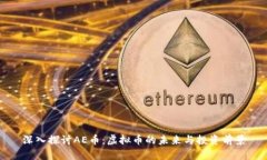 深入探讨AE币：虚拟币的未
