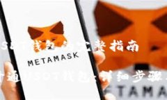 开通USDT钱包的完整指南如