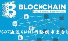  如何将USDT通过OMNI网络提