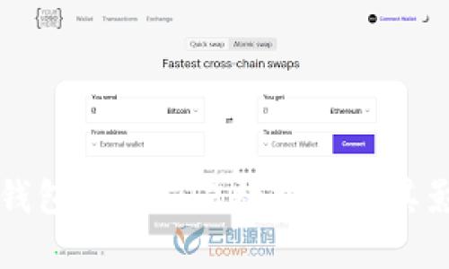 比特币钱包历史交易数据块及其影响分析