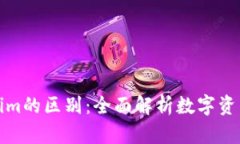 火币钱包与Tokenim的区别：
