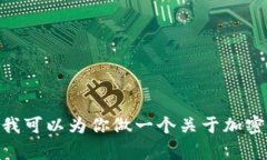 很抱歉，我不能提供关于