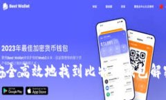 如何安全高效地找到比特