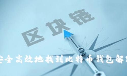 如何安全高效地找到比特币钱包解密工具