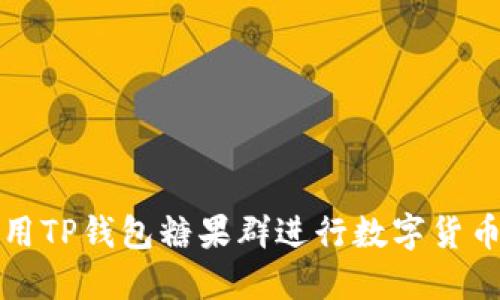如何高效利用TP钱包糖果群进行数字货币交易和投资