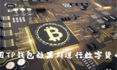 如何高效利用TP钱包糖果群