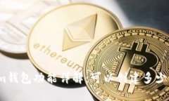 Tokenim钱包功能详解：可以