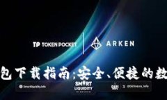 虚拟币OKPay钱包下载指南：